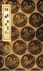 菽园杂记  2  及其他一种（1936 PDF版）