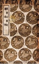 春秋古经说  及其他一种（1937 PDF版）