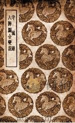 守城录  及其他一种（1939 PDF版）