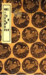 三礼考  及其他二种（1936 PDF版）
