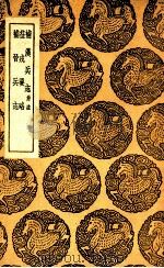 补汉兵志  并注  及其他二种（1937 PDF版）