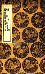 儒林谱  及其他二种（1937 PDF版）