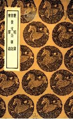 兼明书  及其他二种（1936 PDF版）