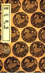 晋文春秋  及其他二种（1936 PDF版）