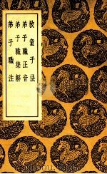 教童子法  及其他三种（1937 PDF版）