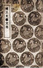 补三史艺文志（1939 PDF版）