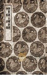 烟霞万古楼诗选  及其他一种（1939 PDF版）