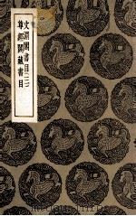 文渊阁书目  三  及其他一种（1935 PDF版）