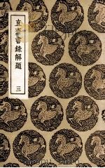 直斋书录解题  3（ PDF版）