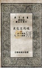 现代文化史 上 1935 PDF电子版封面 塞诺博著;陈建民译
