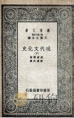 现代文化史 下 1935 PDF电子版封面 塞诺博著;陈建民译