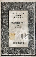 十六国疆域志  4（1936 PDF版）