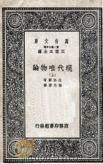 现代唯物论 上 1937 PDF电子版封面 伍洛尔著;杨丹声译