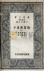 物质与量子 下 1936 PDF电子版封面 茵菲尔著;何育杰译