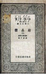 结晶体  下（1935 PDF版）