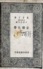 岩矿化学  上（1936 PDF版）
