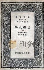 岩矿化学  下（1936 PDF版）