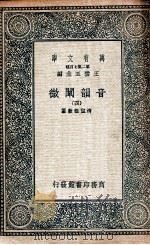 音韵阐微 4 1936 PDF电子版封面 清圣祖敕纂