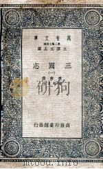 三国志  附考证  1（1936 PDF版）