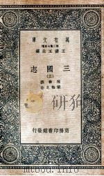 3国志  附考证  3（1936 PDF版）