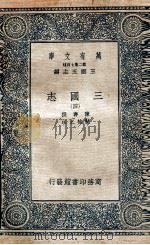 三国志  附考证  4（1936 PDF版）