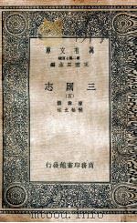 三国志  附考证  5（1936 PDF版）