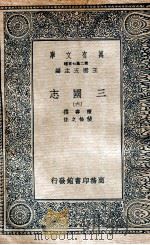 三国志  附考证  6（1936 PDF版）