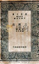 三国志  附考证  7（1936 PDF版）