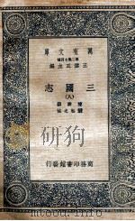 三国志 附考证 8 1936 PDF电子版封面 陈寿撰;裴松之注