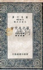 原子及宇宙 上 1935 PDF电子版封面 赖兴巴赫(Rei- chenbach,H.)著;陈狱生译
