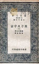 原子及宇宙 下 1935 PDF电子版封面 赖顺伯克著;陈岳生译