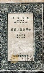 物理认识之途径  上（1937 PDF版）