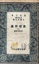 数理精蕴 3 1935 PDF电子版封面 清圣祖敕编