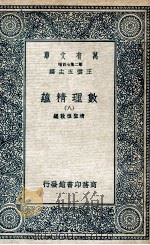 数理精蕴 8 1935 PDF电子版封面 清圣祖敕编