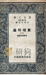 数理精蕴 10 1935 PDF电子版封面 清圣祖敕编