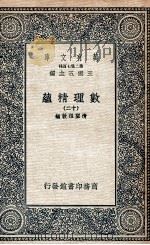 数理精蕴 12 1935 PDF电子版封面 清圣祖敕编