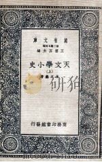 天文学小史  上（1935 PDF版）