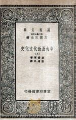 中古及近代文化史 上 1935 PDF电子版封面 塞诺博著;陈建民译
