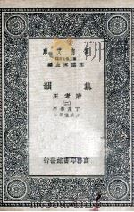 集韵:附考正 2 1937 PDF电子版封面 丁度等撰;方成珪考正