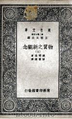 物质之新观念 上 1936 PDF电子版封面 达尔温著;杨肇燫译