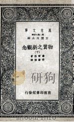 物质之新观念  下（1936 PDF版）