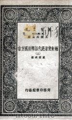 輶轩使者绝代语释别国方言  上（1937 PDF版）