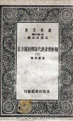 輶轩使者绝代语释别国方言  下（1937 PDF版）