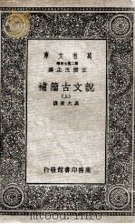 说文古籀补 上 1936 PDF电子版封面 吴大澂撰