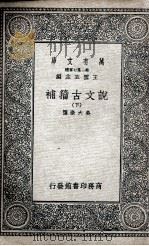 说文古籀补  下（1936 PDF版）