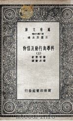 科学与行动及信仰 上 1935 PDF电子版封面 赫胥黎著;杨丹声译
