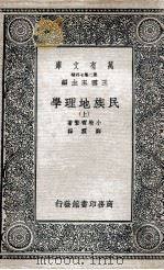 民族地理学  上（1936 PDF版）