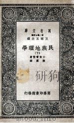民族地理学  下（1936 PDF版）