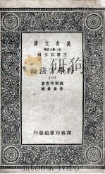 科学方法论 1 1935 PDF电子版封面 魏斯特惠著;徐韦曼译