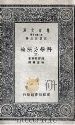 科学方法论  3（1935 PDF版）